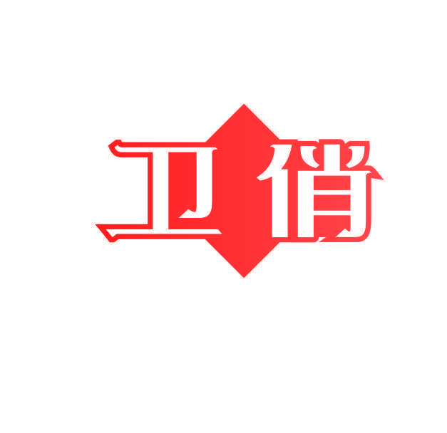 卫俏