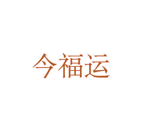 今福运