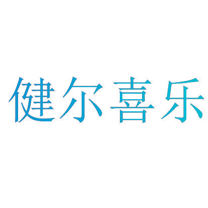 健尔喜乐