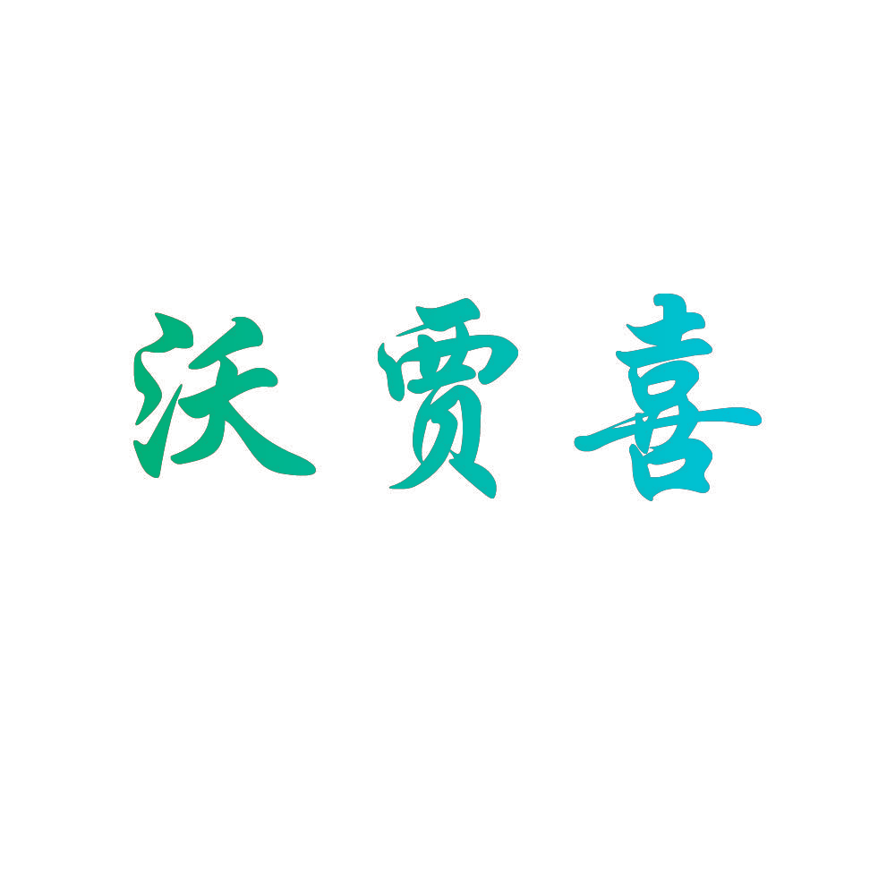 沃贾喜