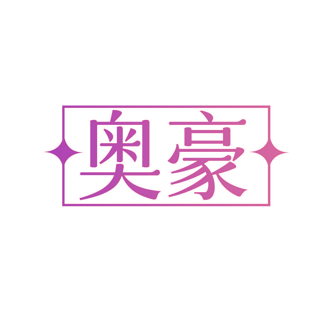 奥豪