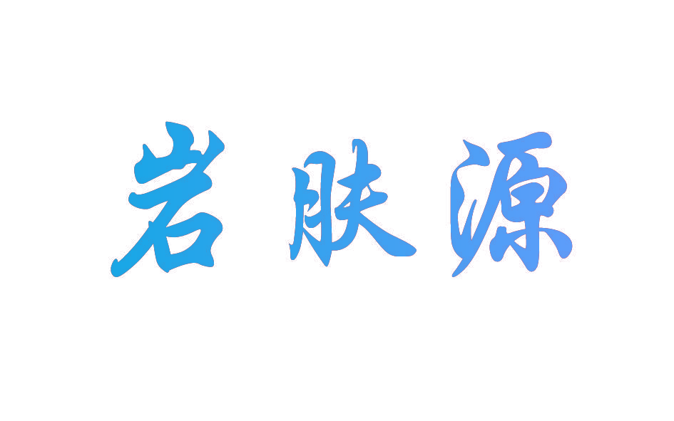 岩肤源