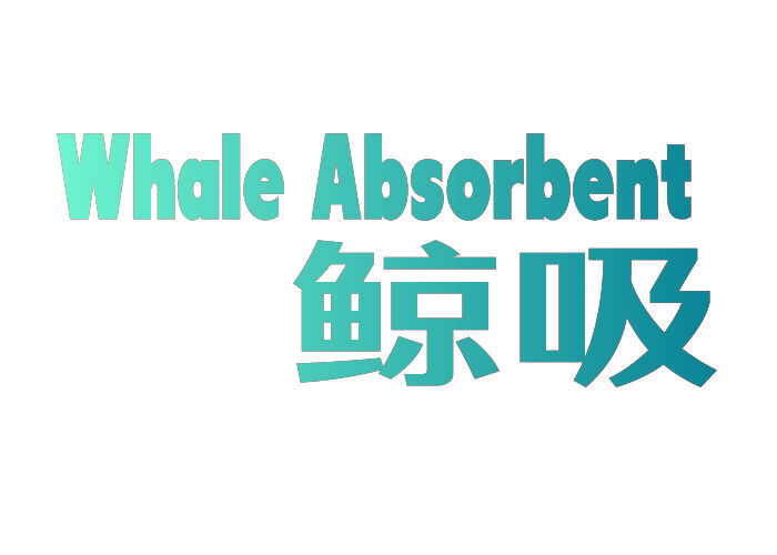 鲸吸 WHALE ABSORBENT