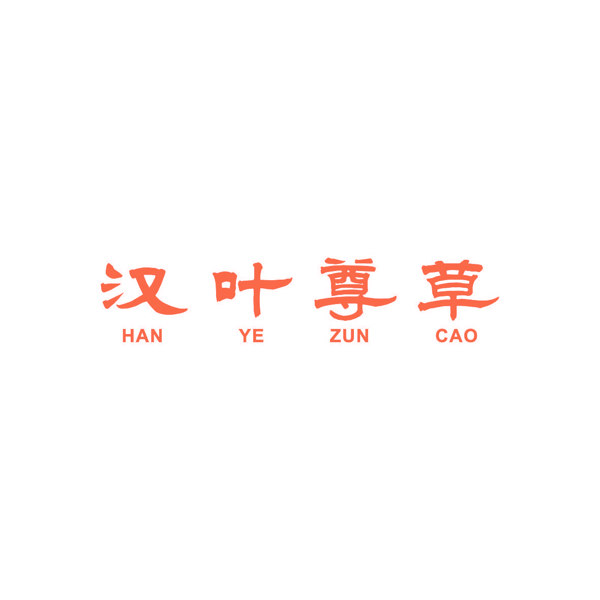 汉叶尊草