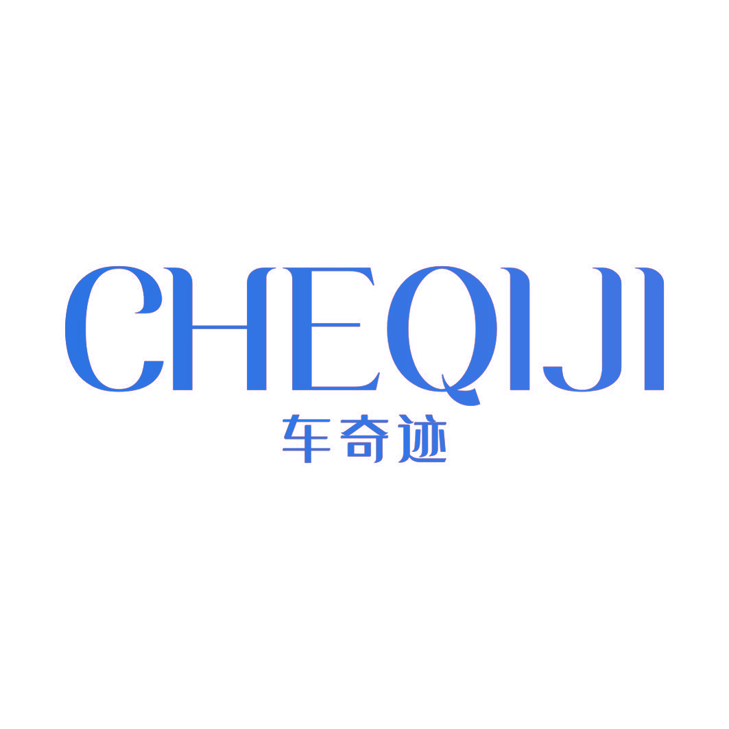 车奇迹