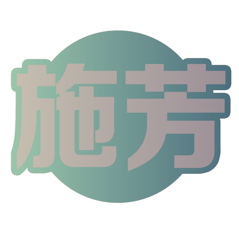 施芳