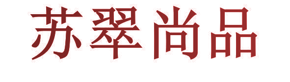 苏翠尚品
