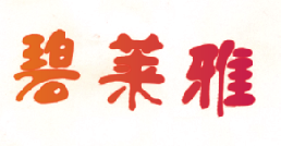 碧莱雅