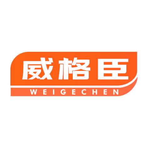 威格臣WEIGECHEN