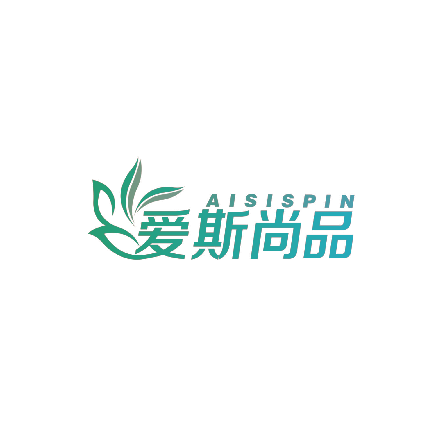 爱斯尚品 AISISPIN