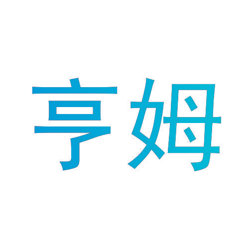 亨姆