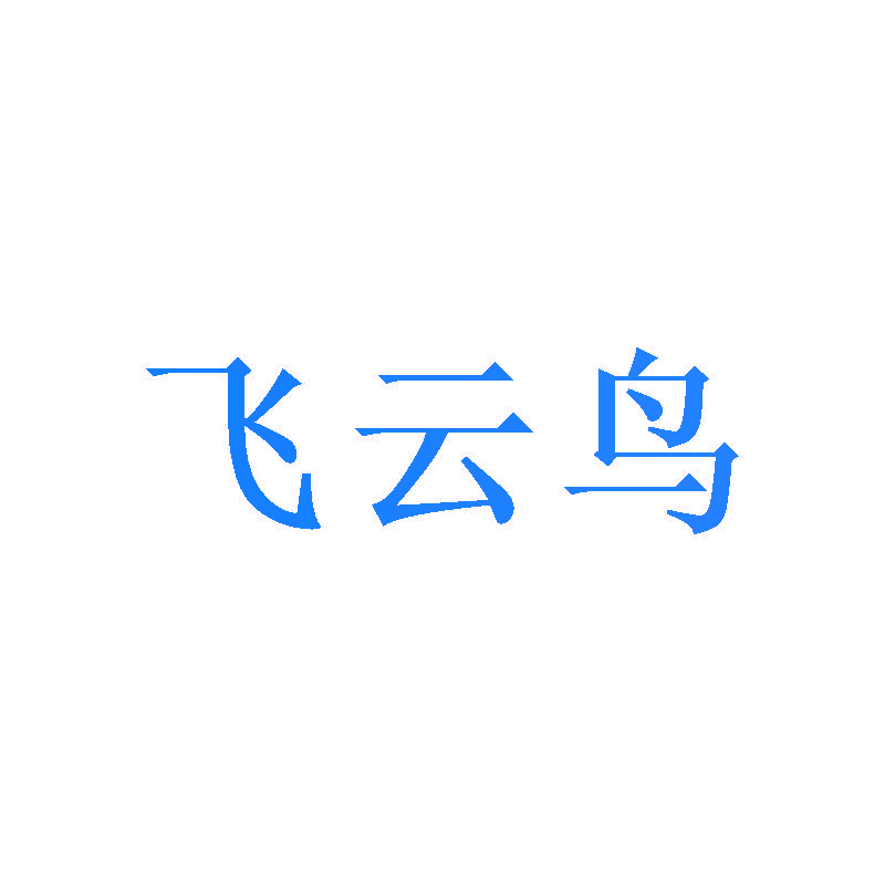 飞云鸟