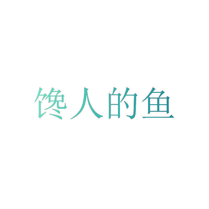 馋人的鱼