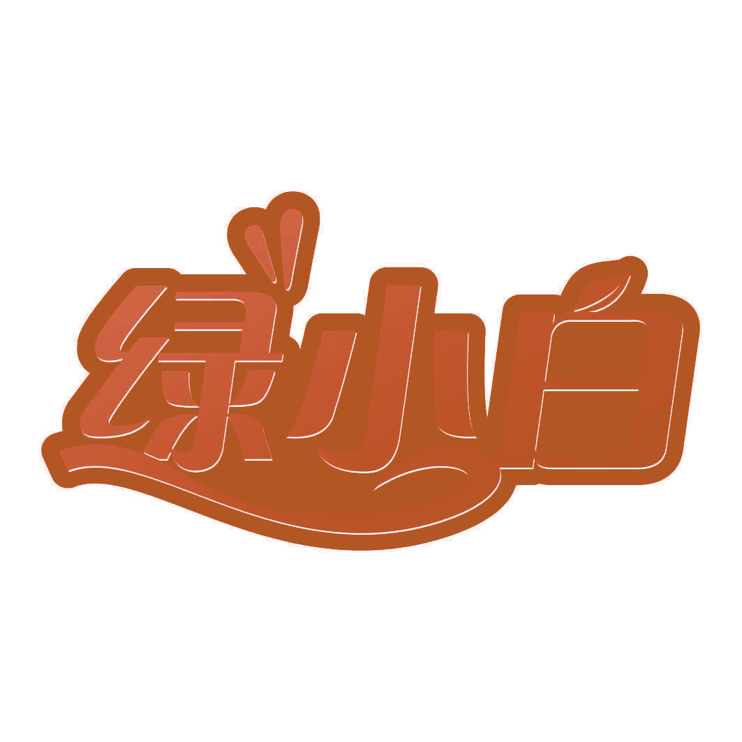 绿小白