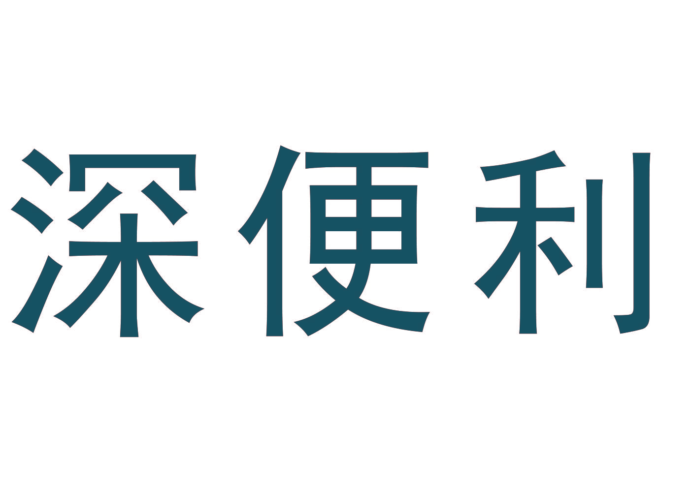 深便利