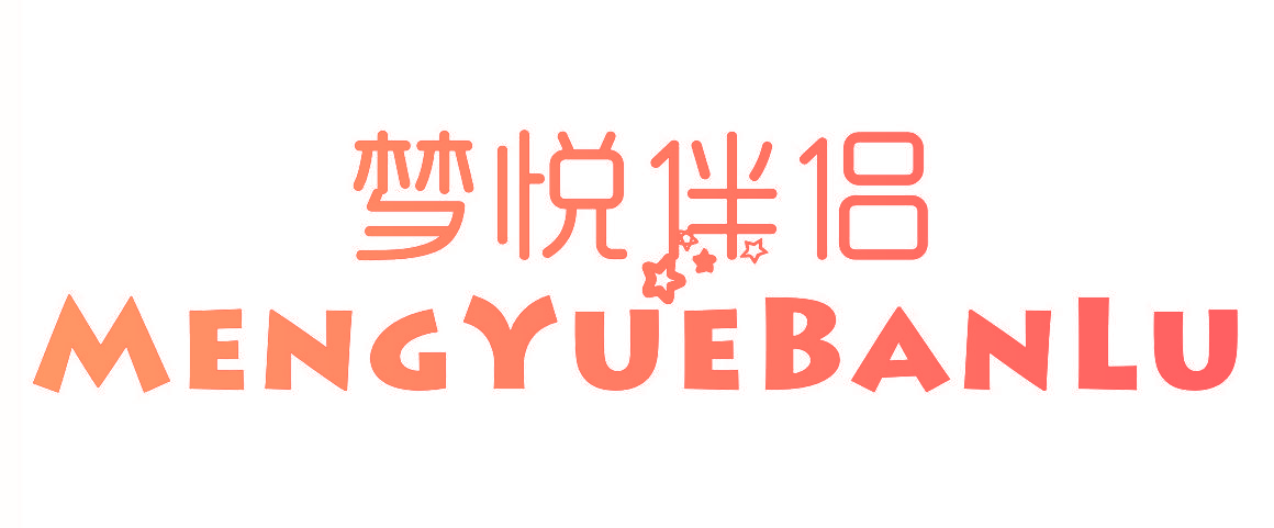 梦悦伴侣 MENGYUEBANLU
