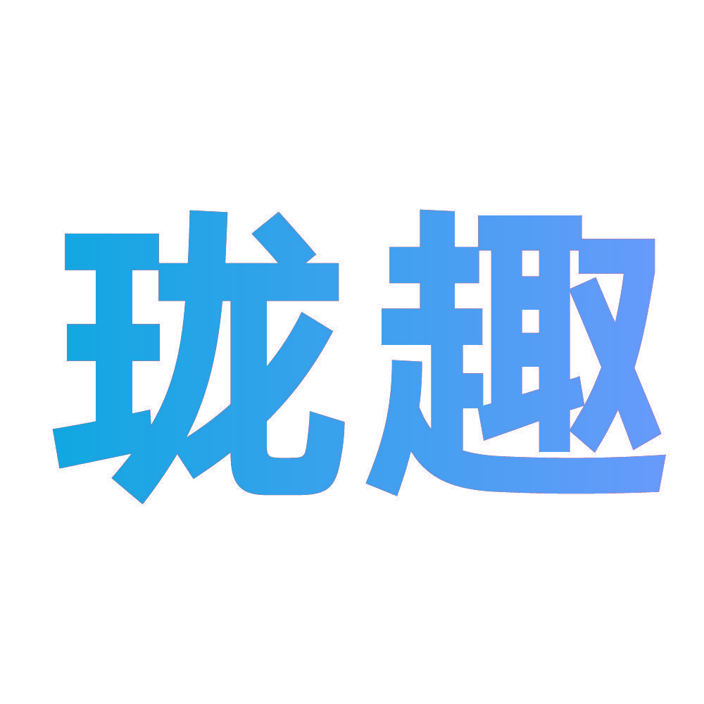 珑趣