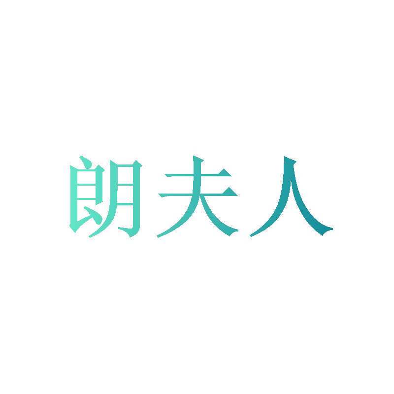 朗夫人