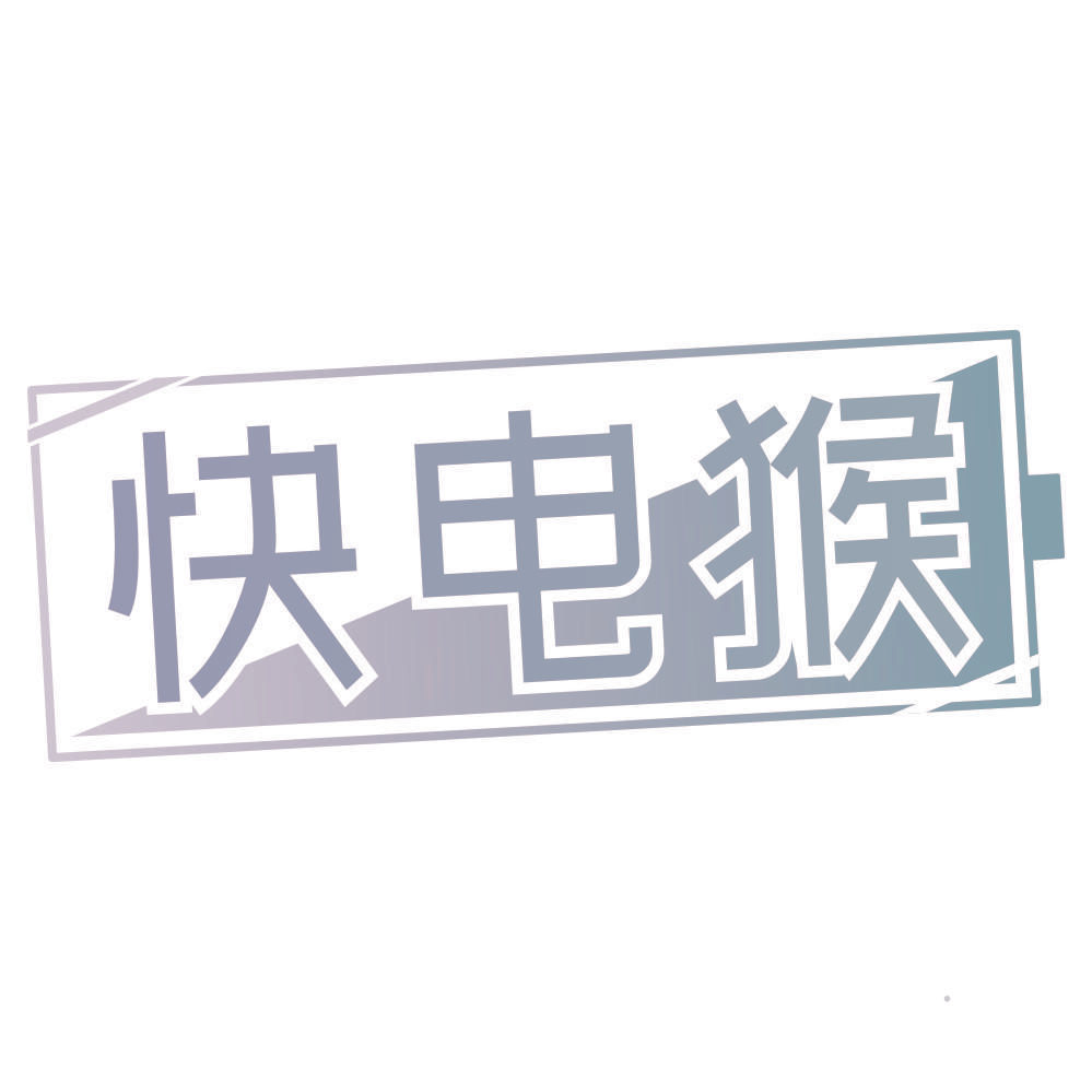 快电猴