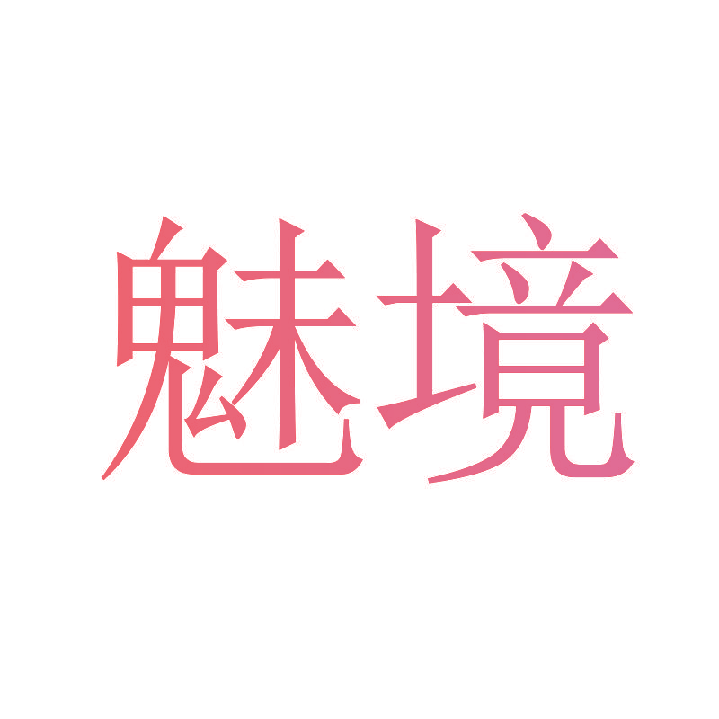 魅境