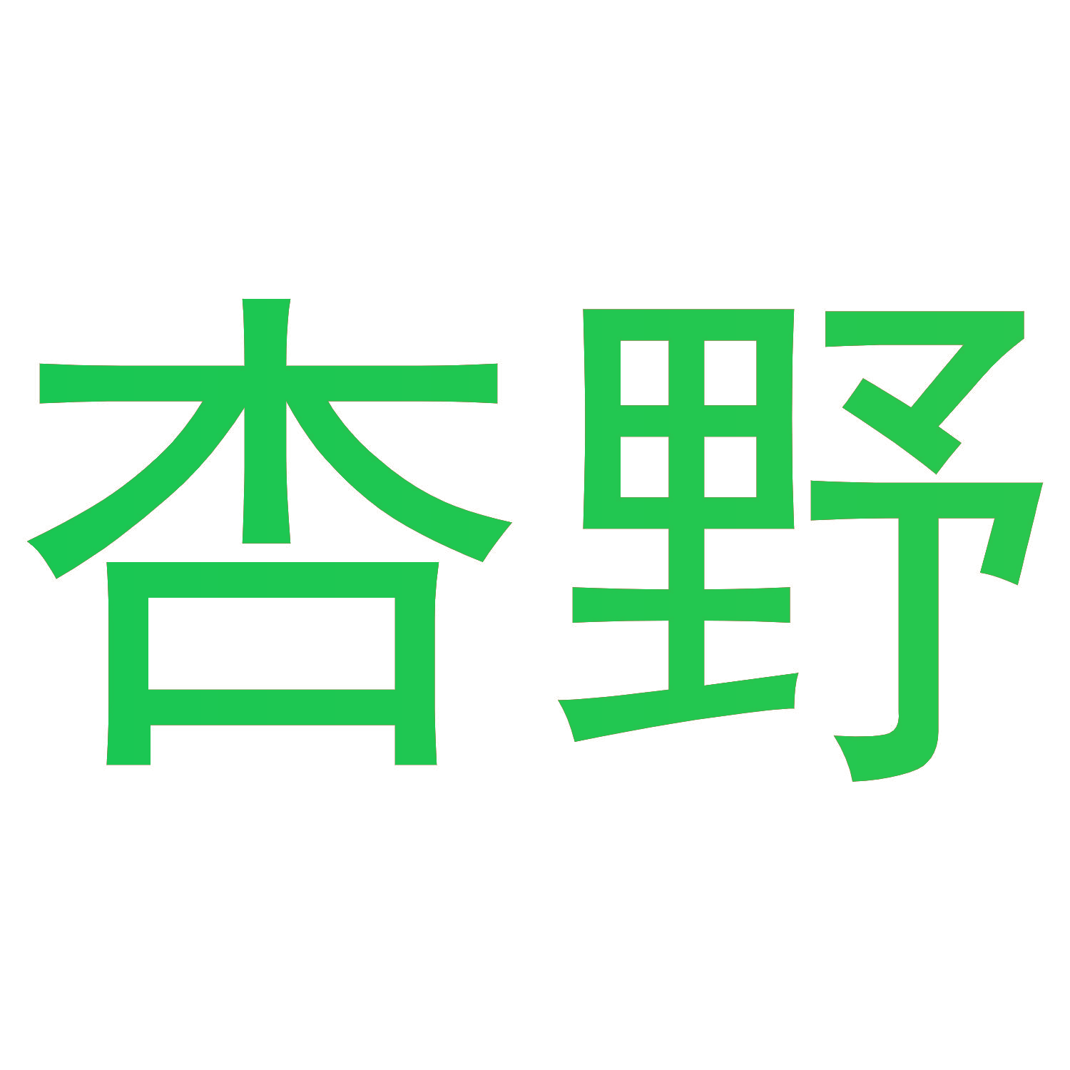 杏野