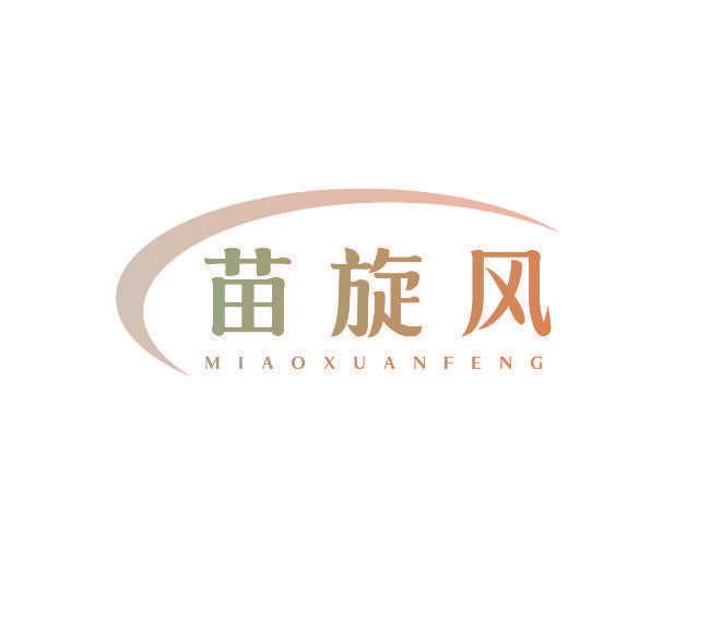 苗旋风