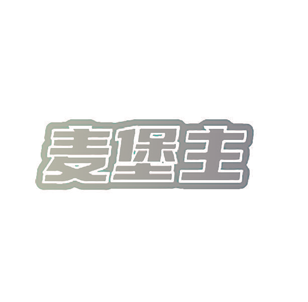 麦堡主