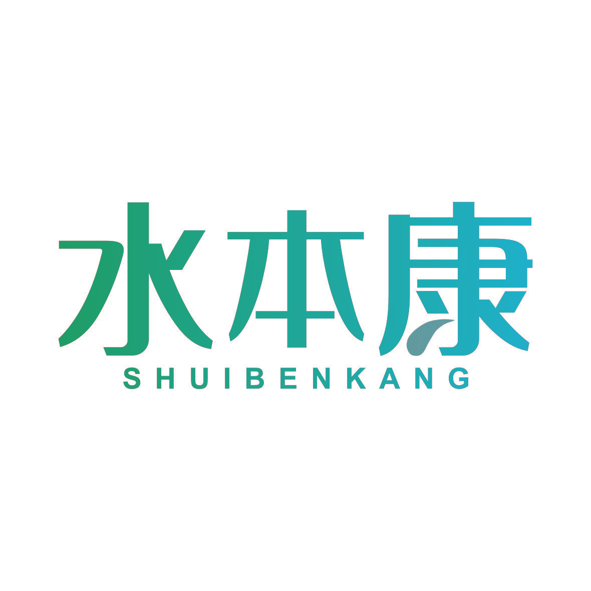 水本康