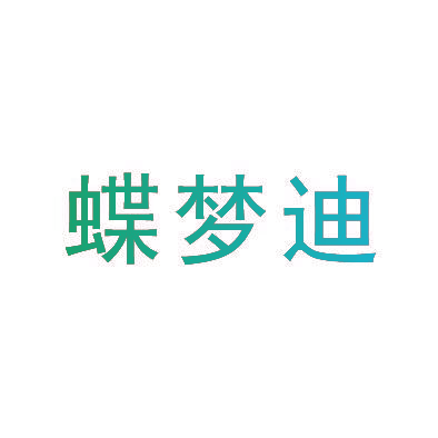 蝶梦迪