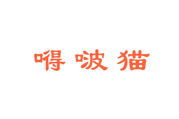 嘚啵猫