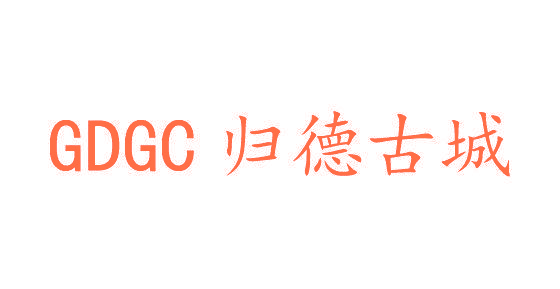 归德古城 GDGC