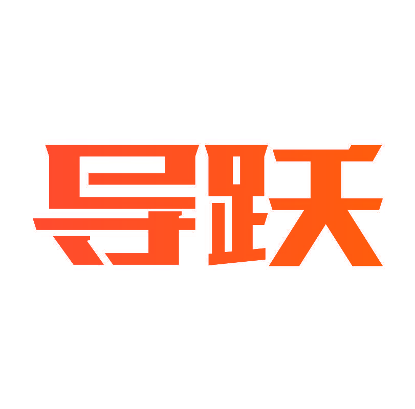 导跃
