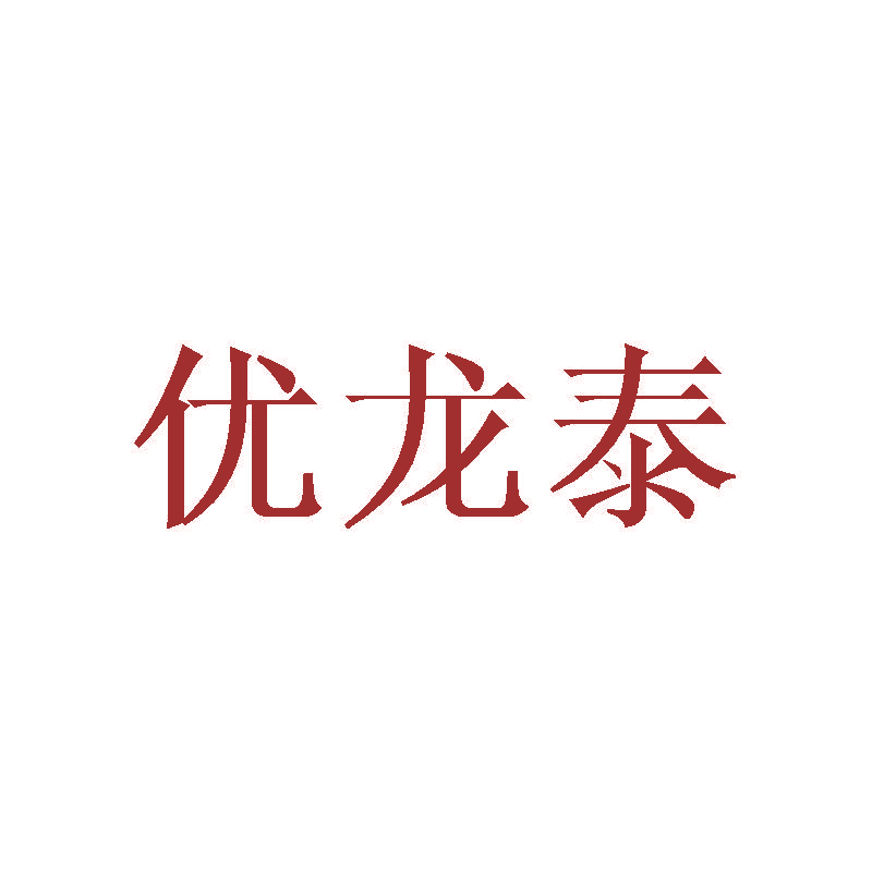 优龙泰