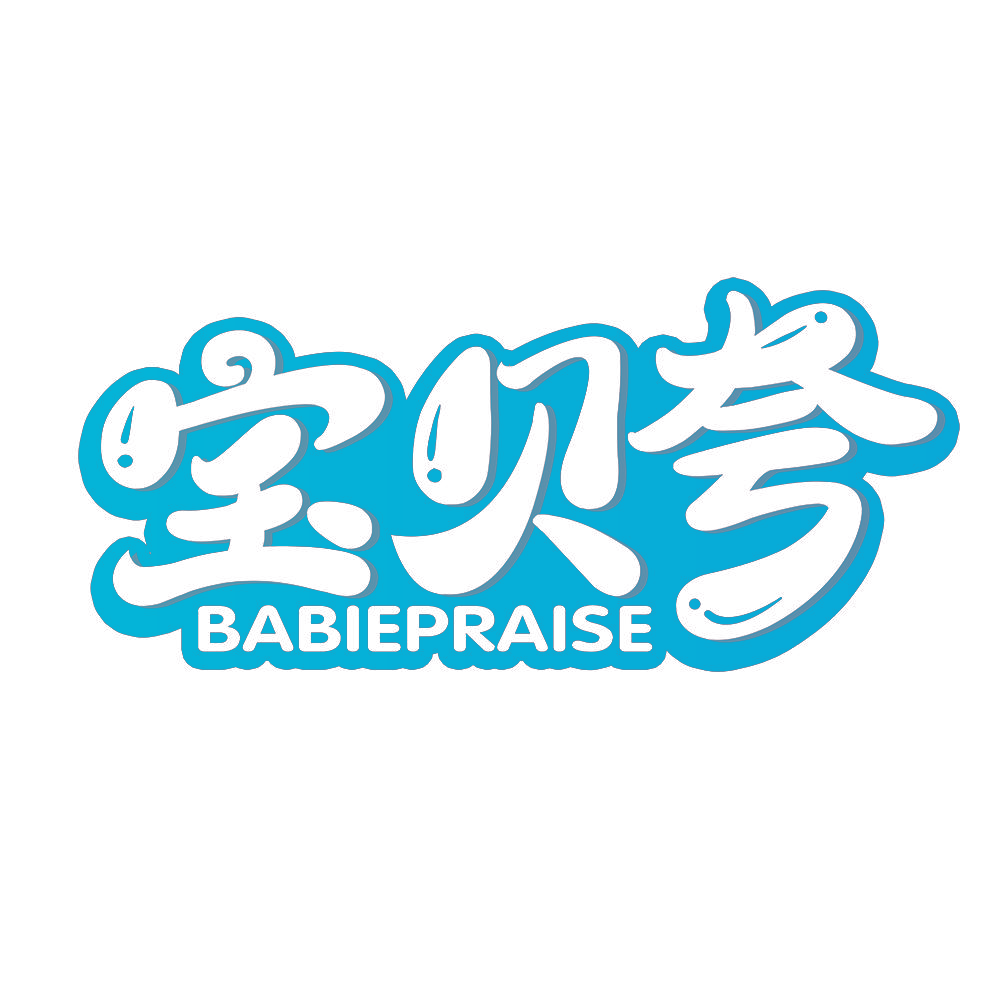 宝贝夸 BABIEPRAISE