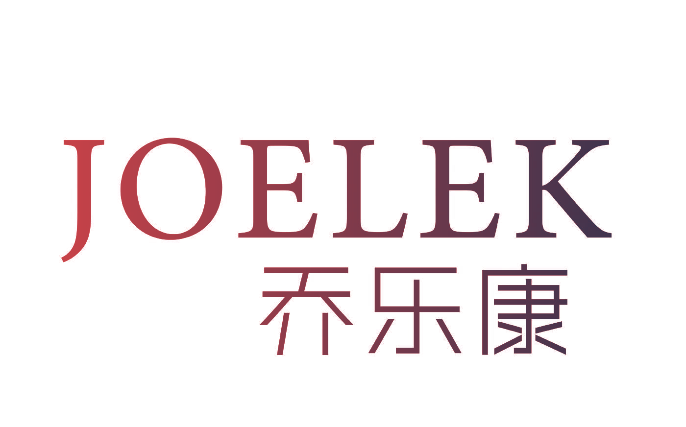 乔乐康 JOELEK