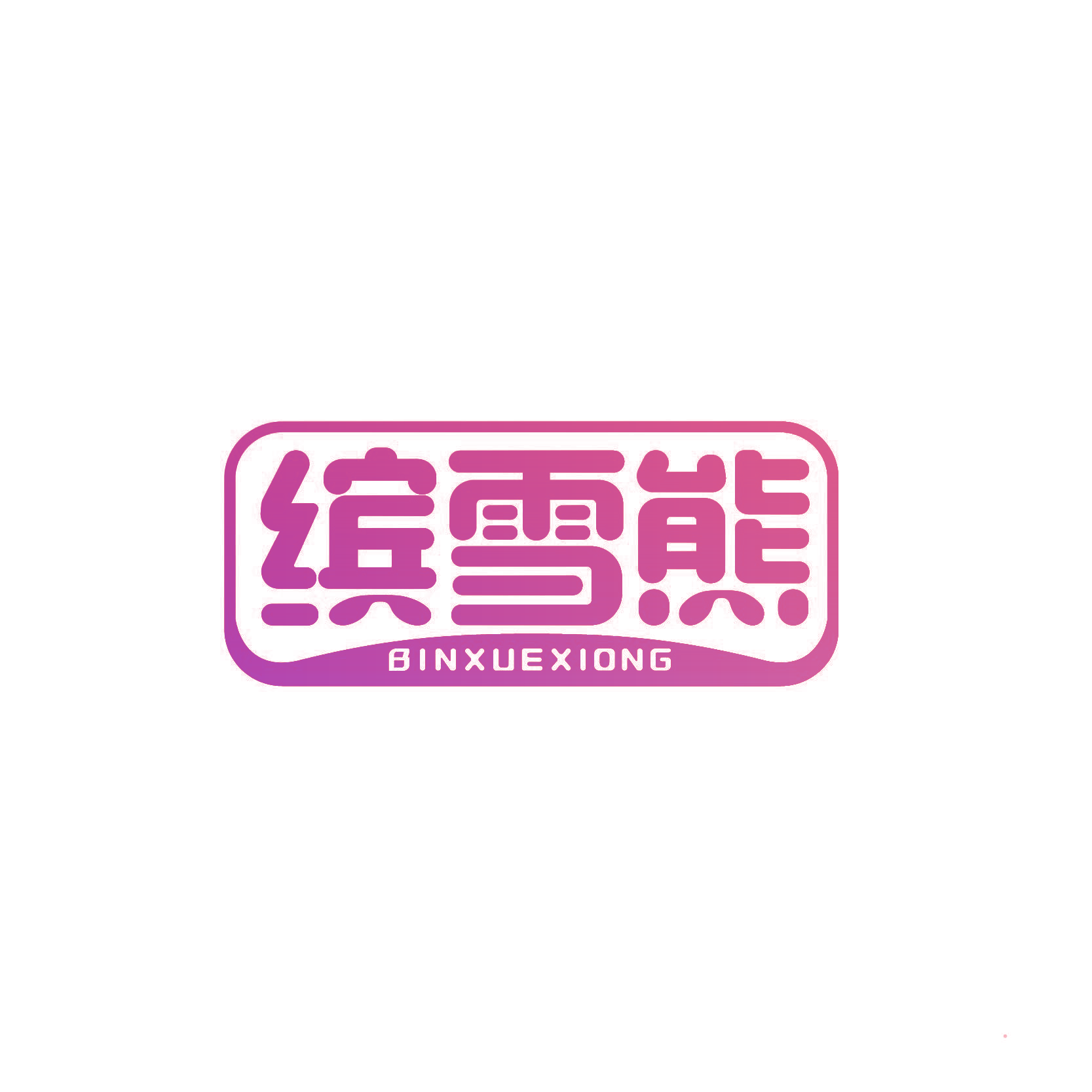缤雪熊