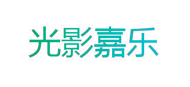 光影嘉乐