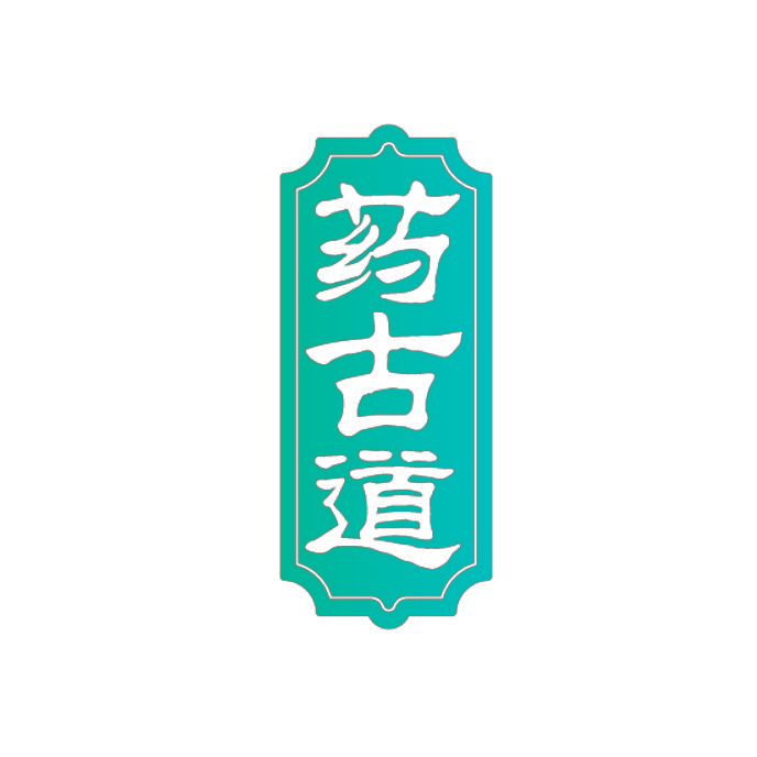 药古道