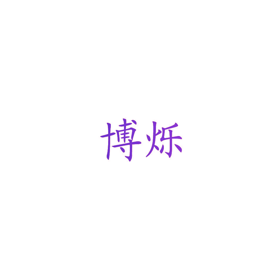 博烁