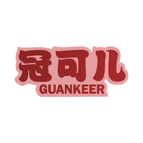 冠可儿GUANKEER