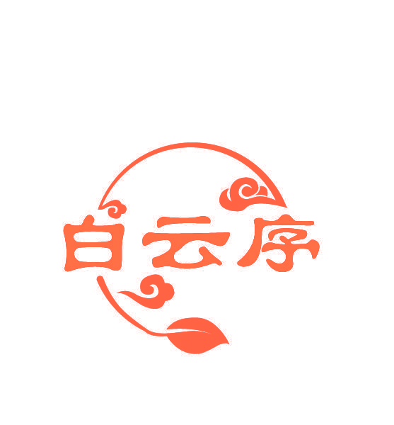 白云序