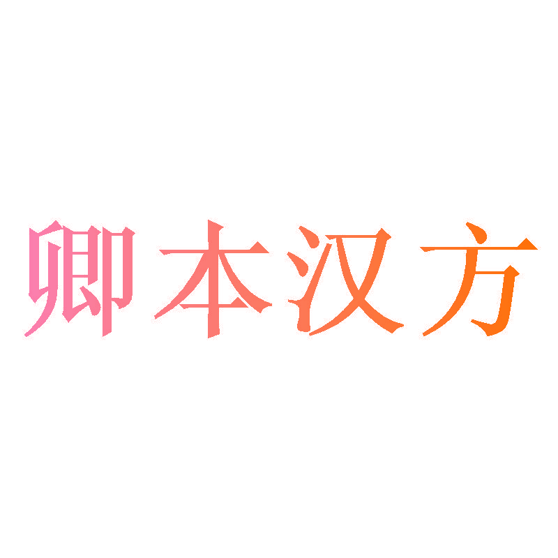 卿本汉方