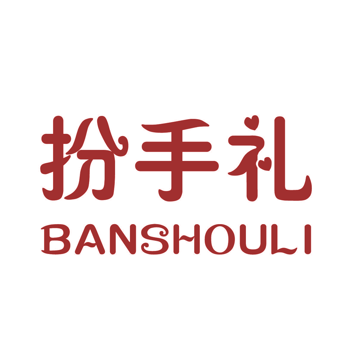 扮手礼,BANSHOULI