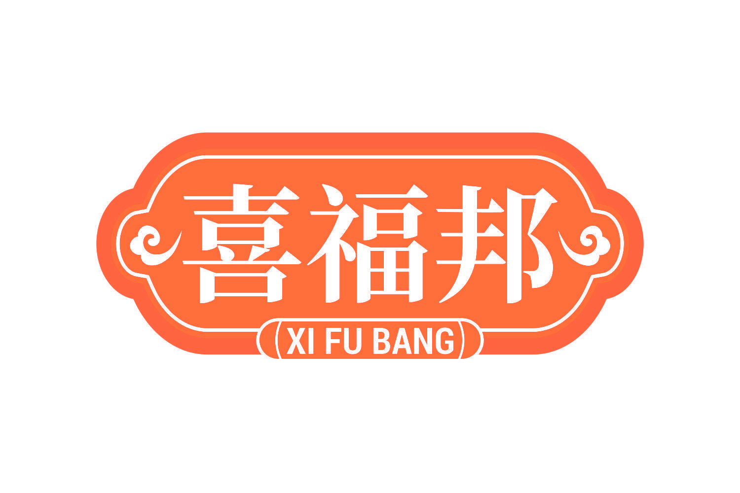 喜福邦