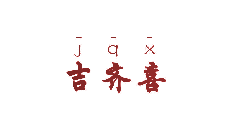 吉齐喜  JQX