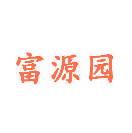 富源园