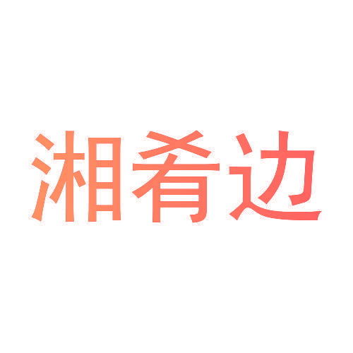 湘肴边