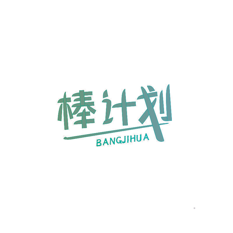 棒计划