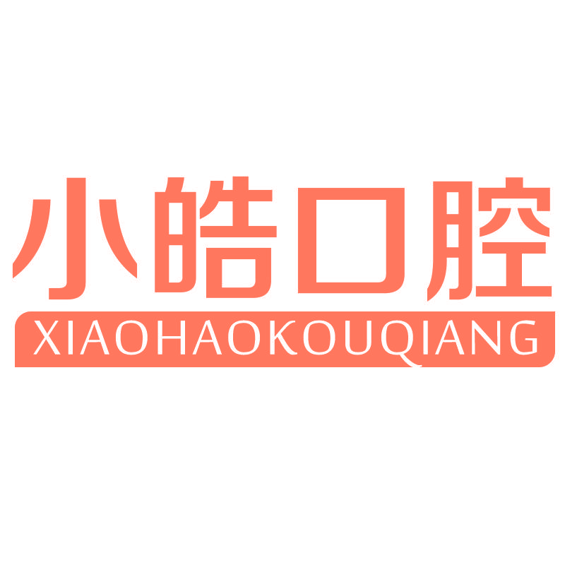 小皓口腔XIAOHAOKOUQIANG