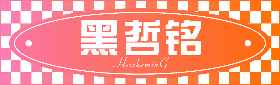 黑哲铭